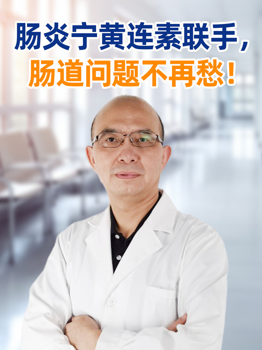 肠炎宁黄连素联手，肠道问题不再愁！