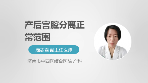 产后宫腔分离正常范围是多少