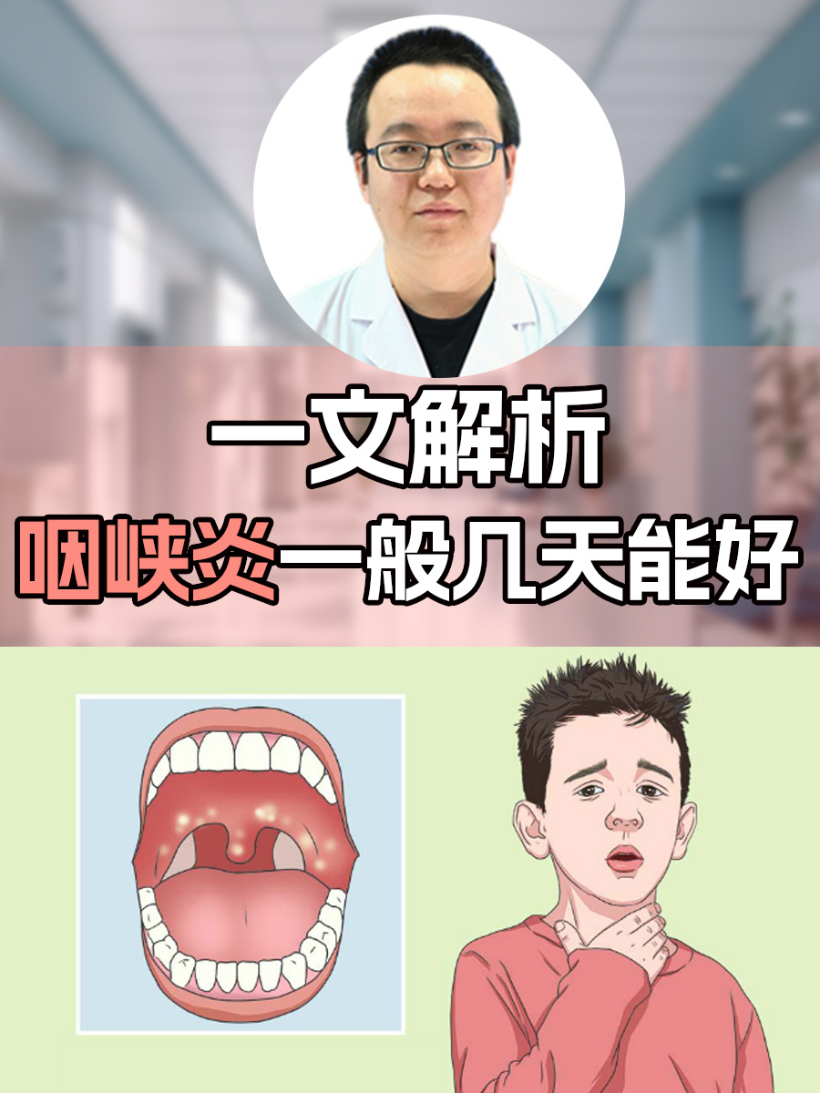 一文解析,咽峡炎一般几天能好