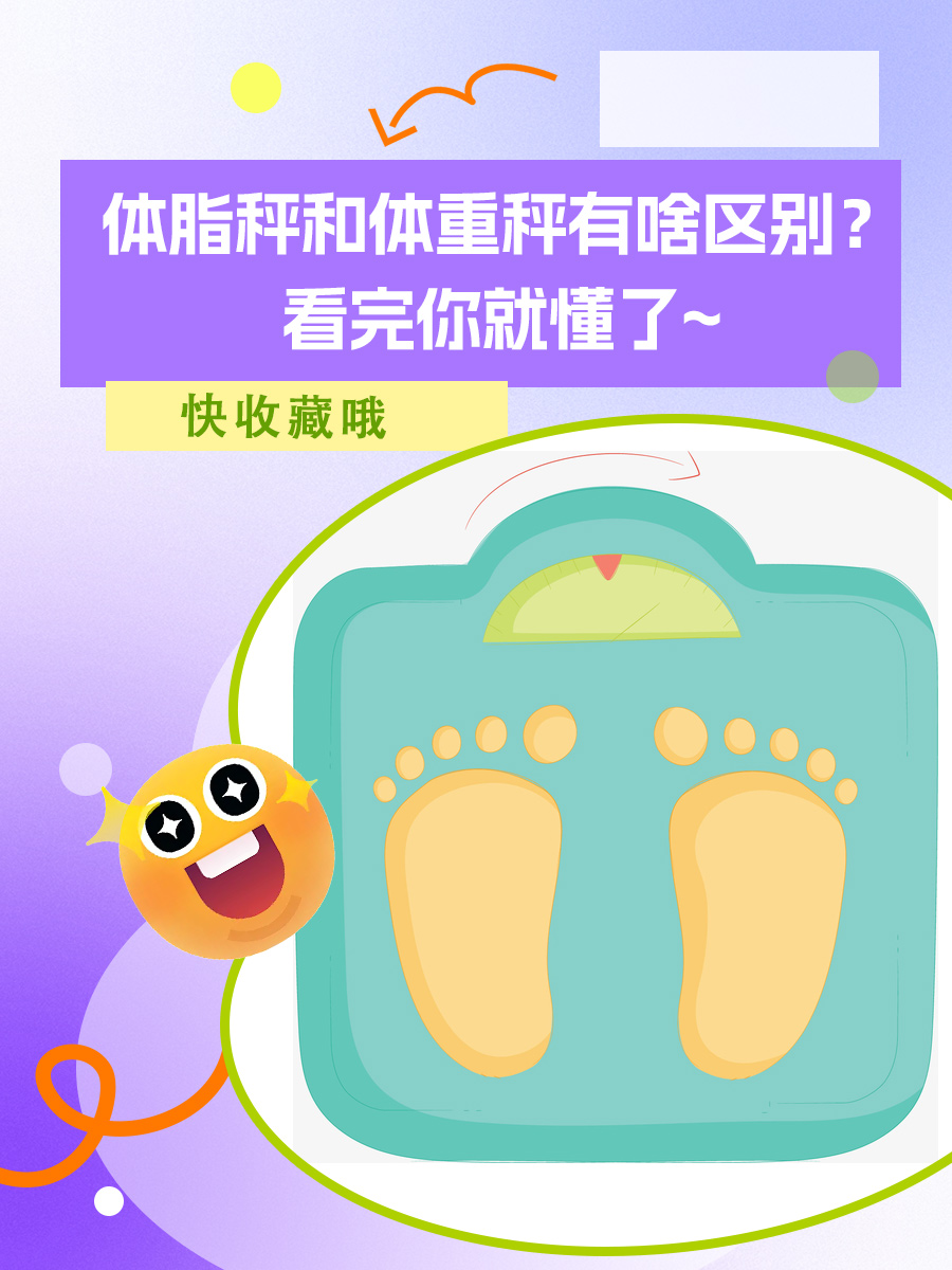 体脂秤和体重秤有啥区别？看完你就懂了~
