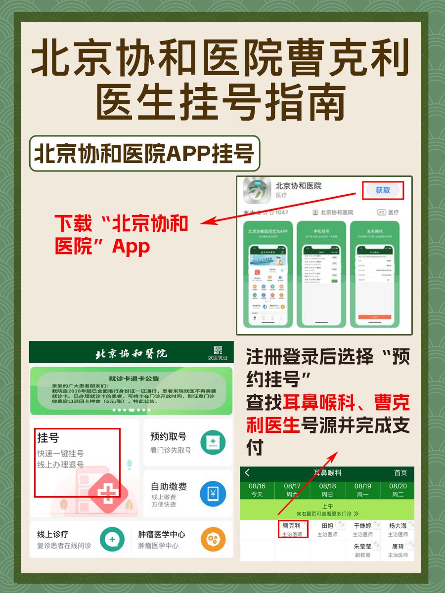 北京协和医院曹克利医生怎么样?怎么挂号?