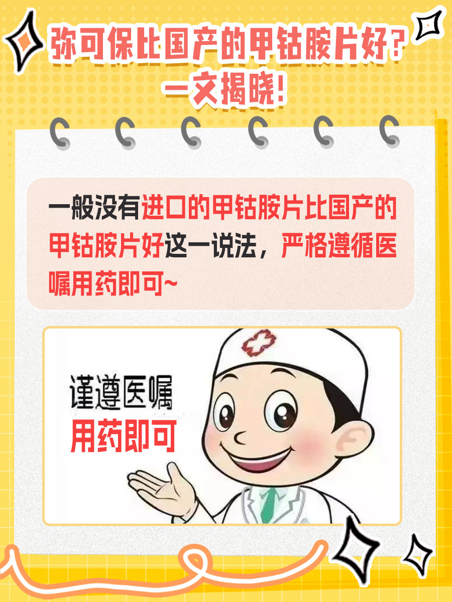 弥可保比国产的甲钴胺片好？一文揭晓！