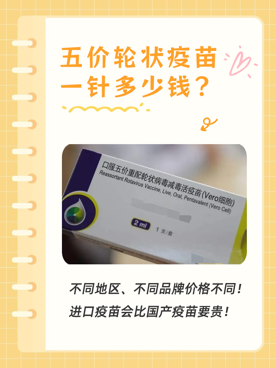 五价轮状疫苗一针多少钱？速来了解！