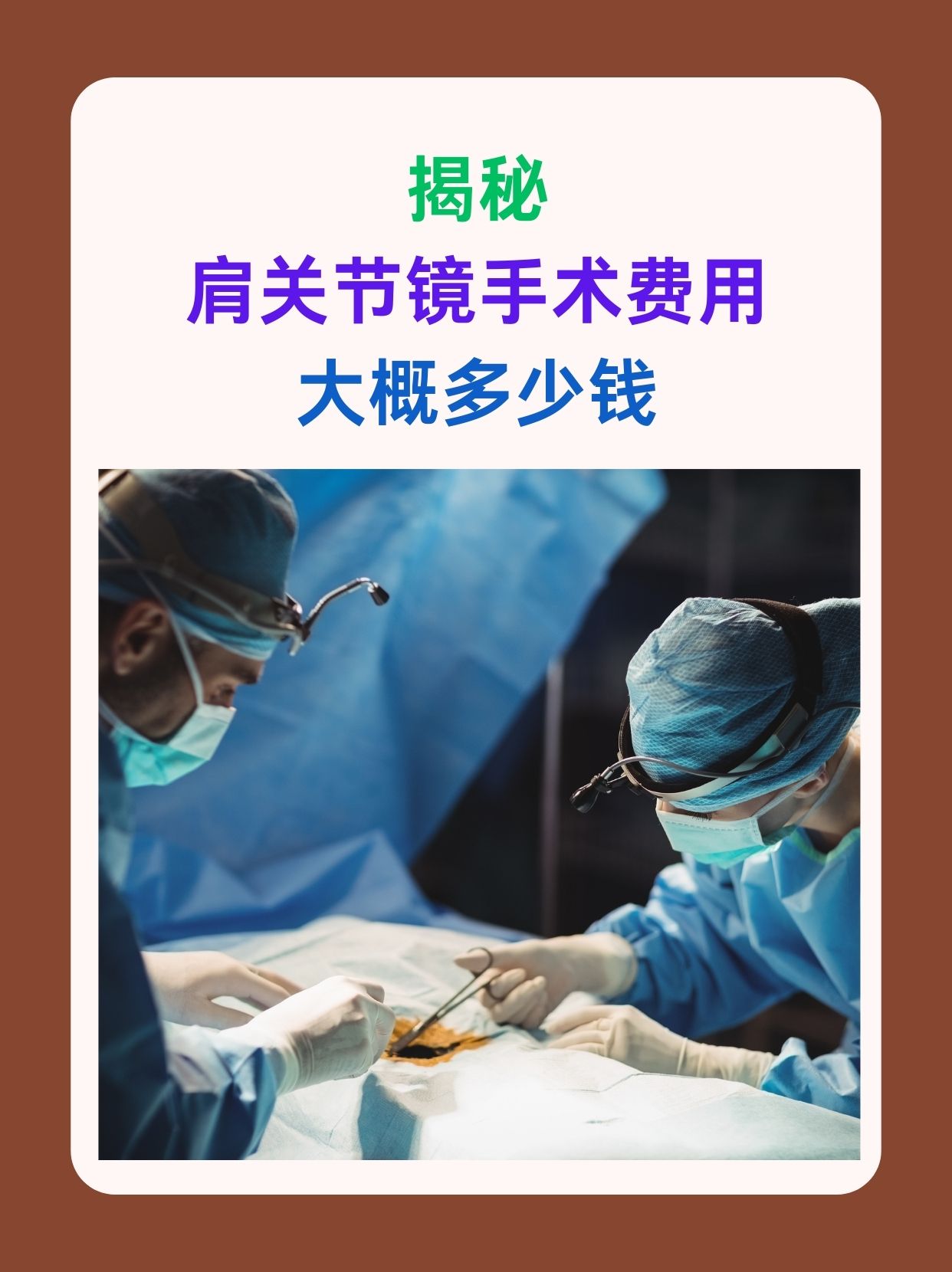 揭秘：肩关节镜手术费用大概多少钱