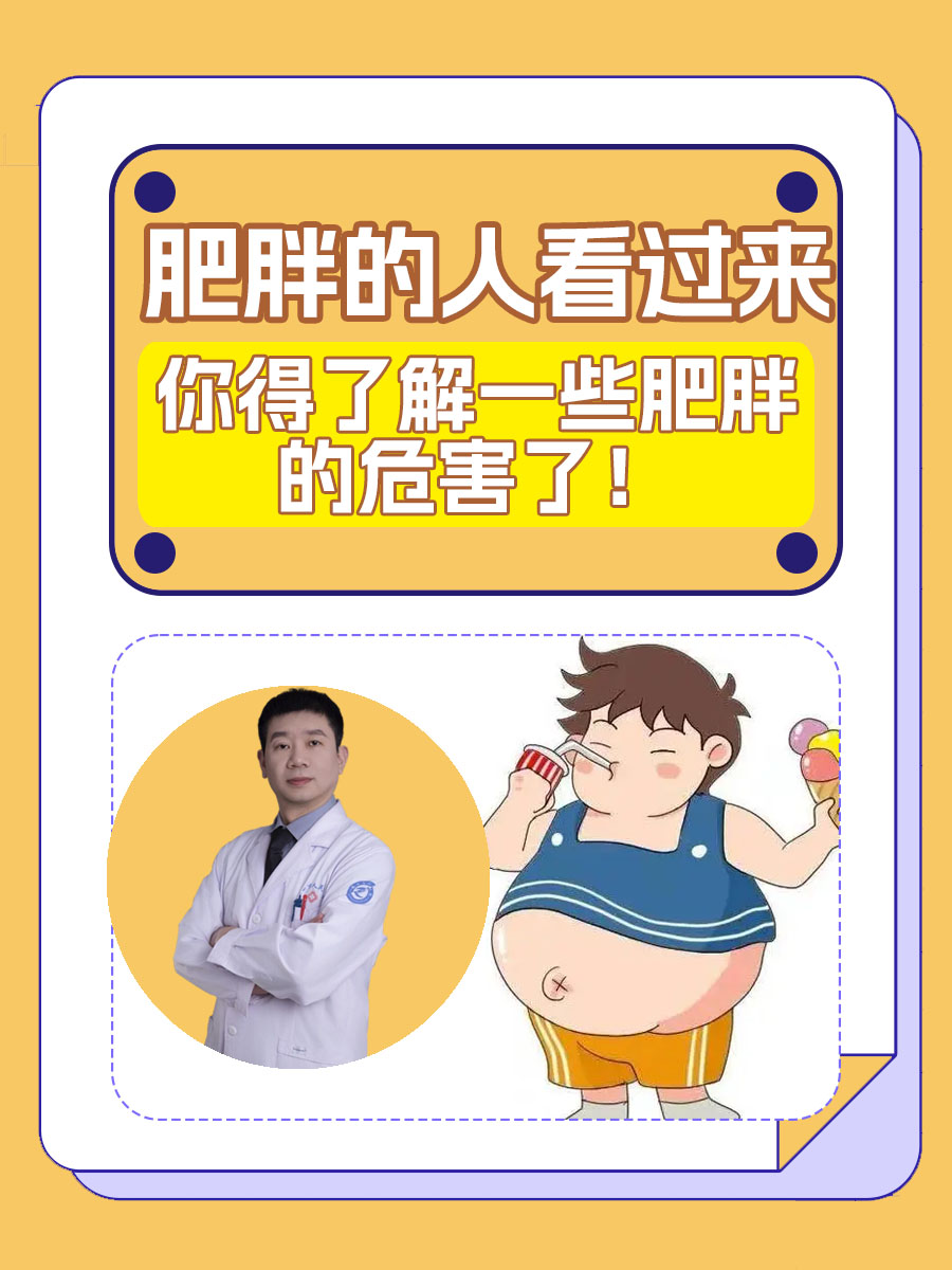 肥胖的人看过来，你得了解一些肥胖的危害了！