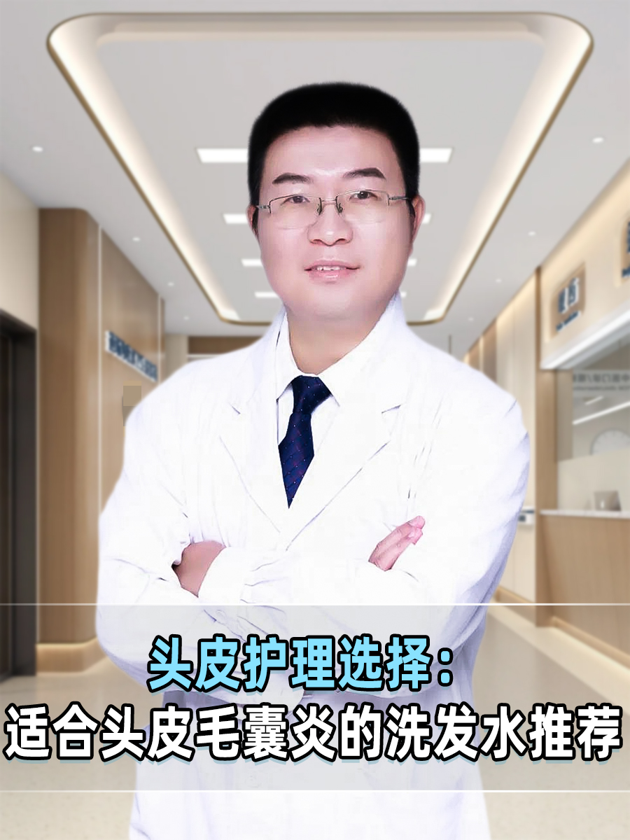头皮护理选择：适合头皮毛囊炎的洗发水推荐