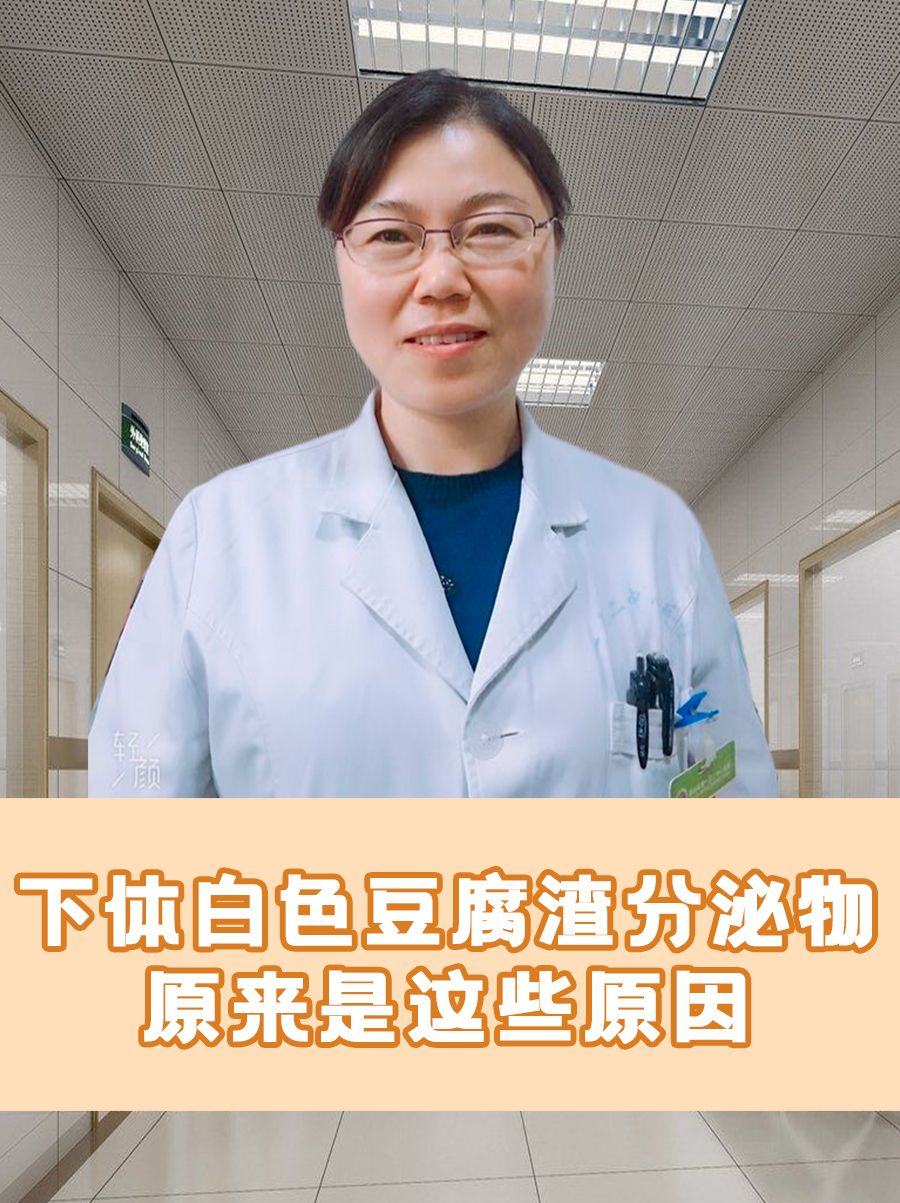 下体白色豆腐渣分泌物,原来是这些原因