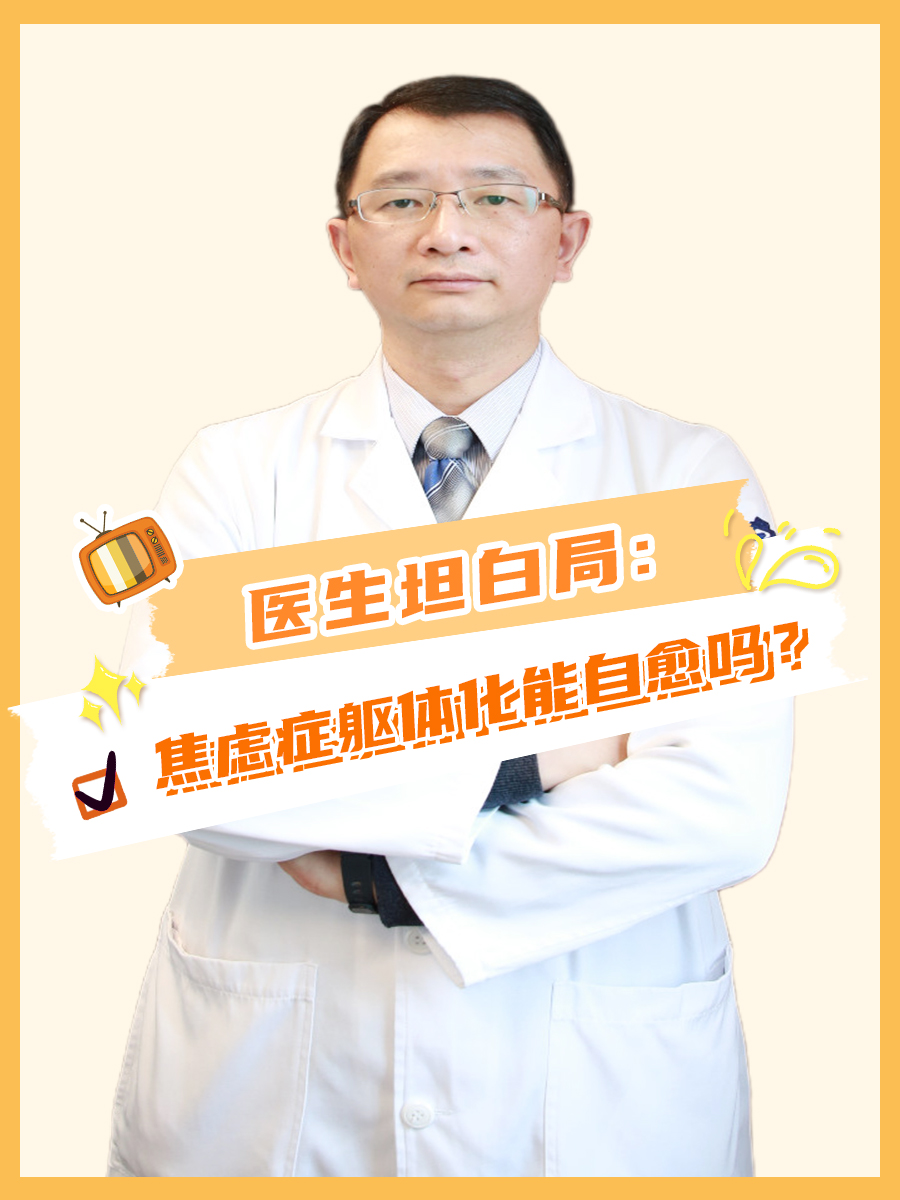 医生坦白局:焦虑症躯体化能自愈吗?