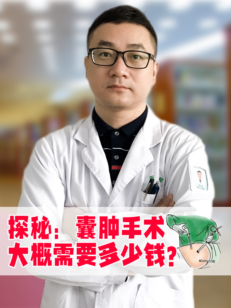 探秘:囊肿手术大概需要多少钱?