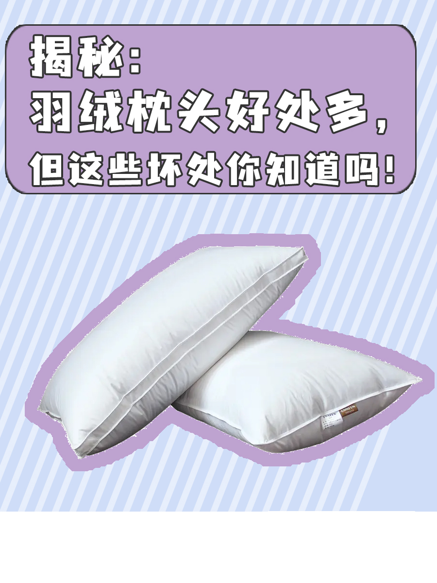 揭秘：羽绒枕头好处多，但这些坏处你知道吗！