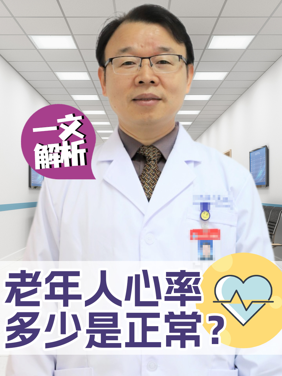 老年人心率多少是正常？一文了解