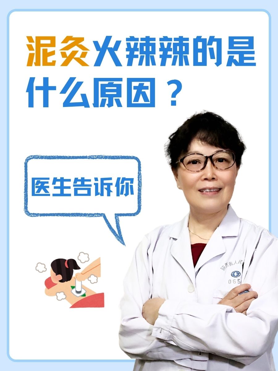 泥灸火辣辣的是什么原因？医生告诉你