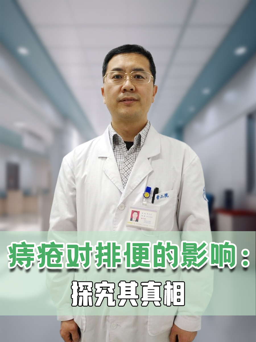 痔疮对排便的影响:探究其真相