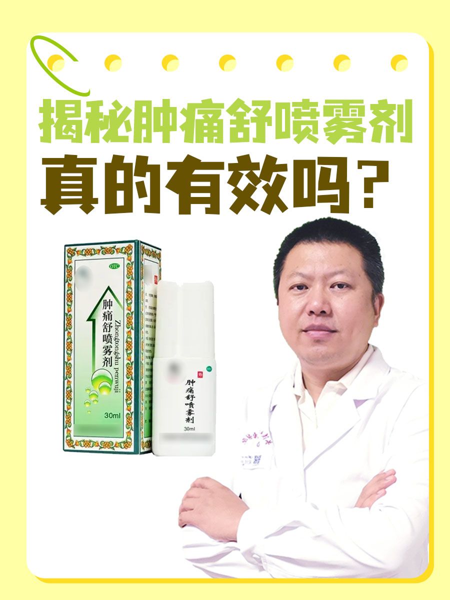 揭秘肿痛舒喷雾剂：真的有效吗？