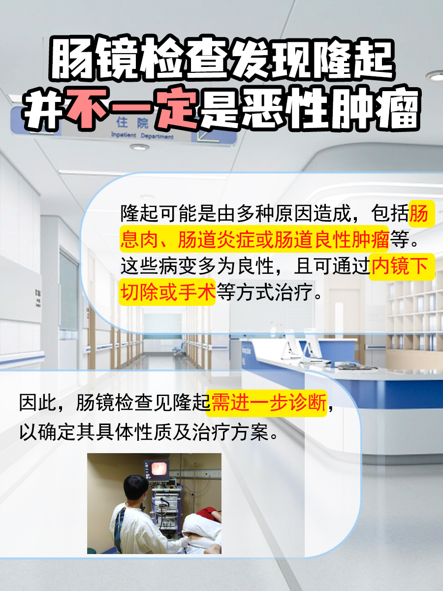 肠镜检查见隆起一定是恶性肿瘤吗?不一定!