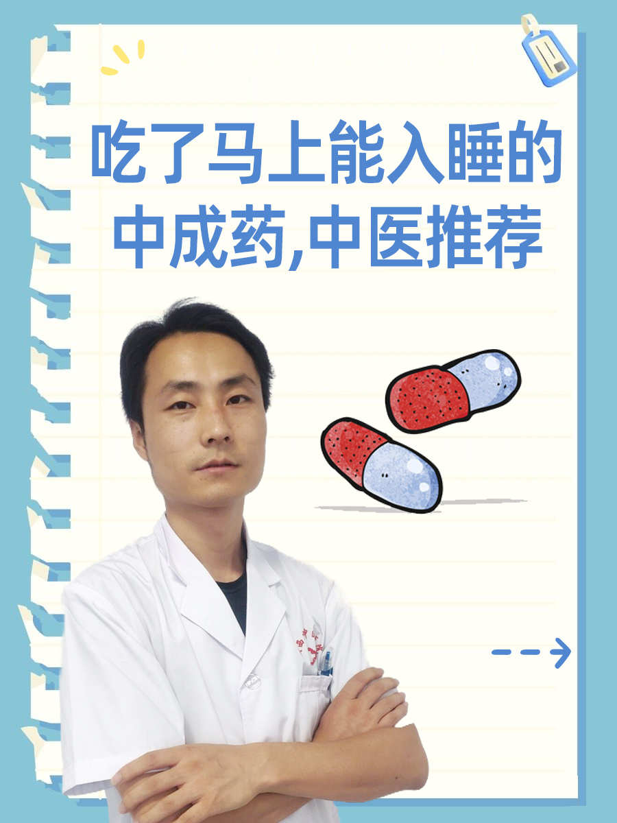 吃了马上能入睡的中成药，中医推荐。