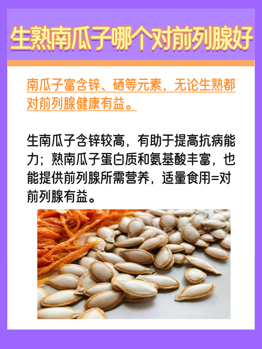 南瓜子前列腺保健，生熟哪个好？