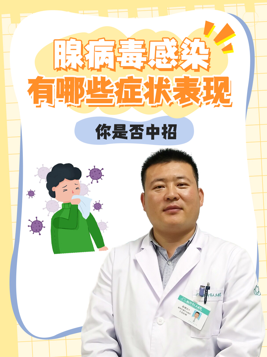 腺病毒感染有哪些症状表现 ，你是否中招