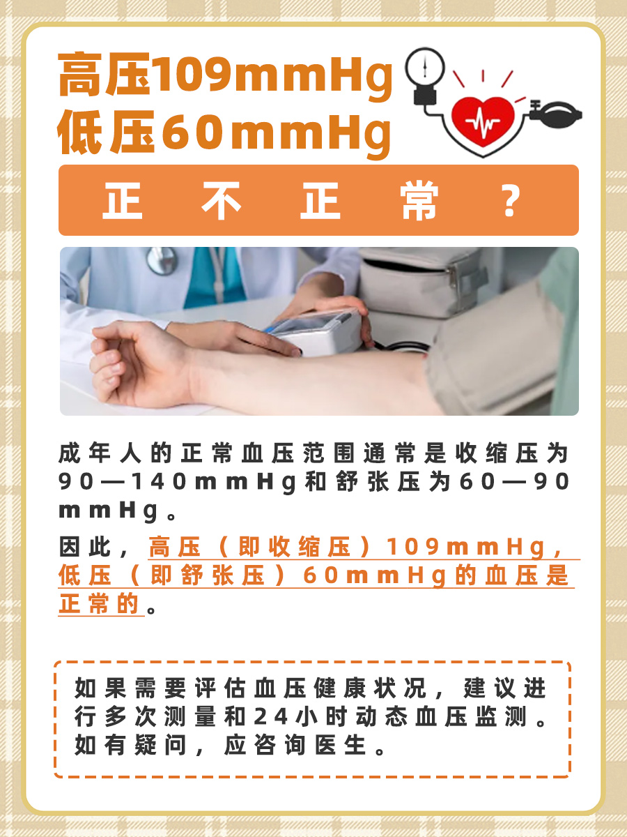 高压109mmHg低压60mmHg，正常吗？