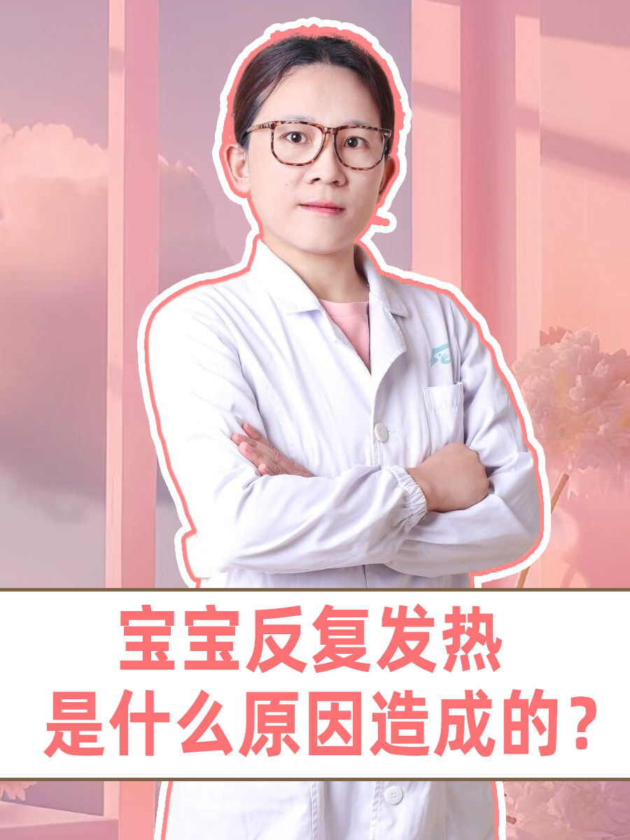 宝宝反复发热是什么原因造成的?