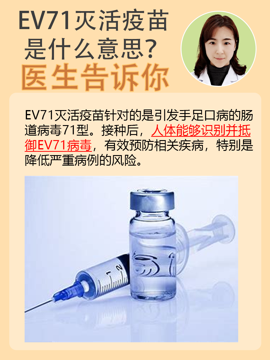 医生告诉你，EV71灭活疫苗是什么意思？