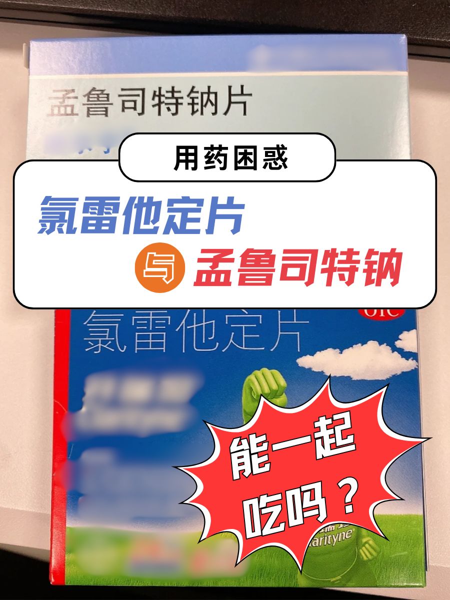 药知道！氯雷他定片和孟鲁司特钠能一起吃吗？