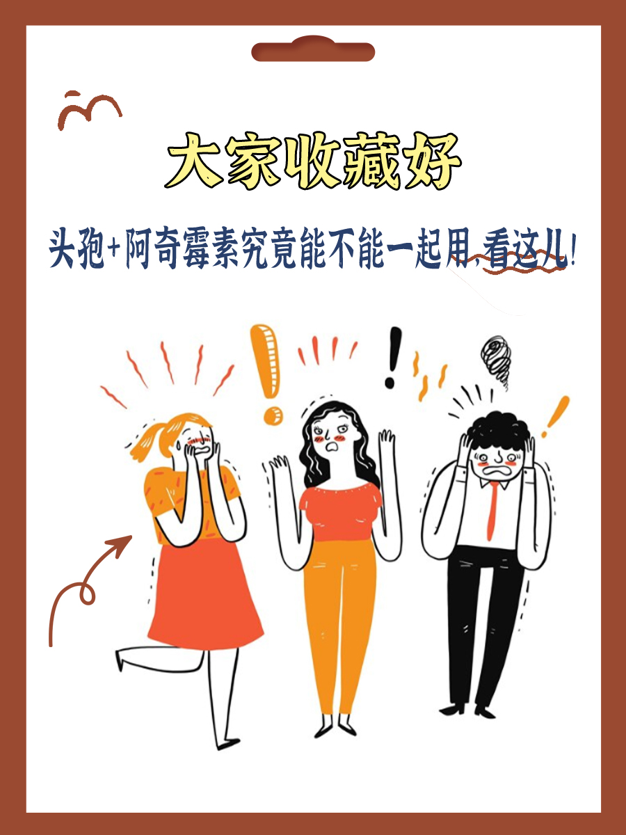 头孢+阿奇霉素究竟能不能一起用，看这儿！