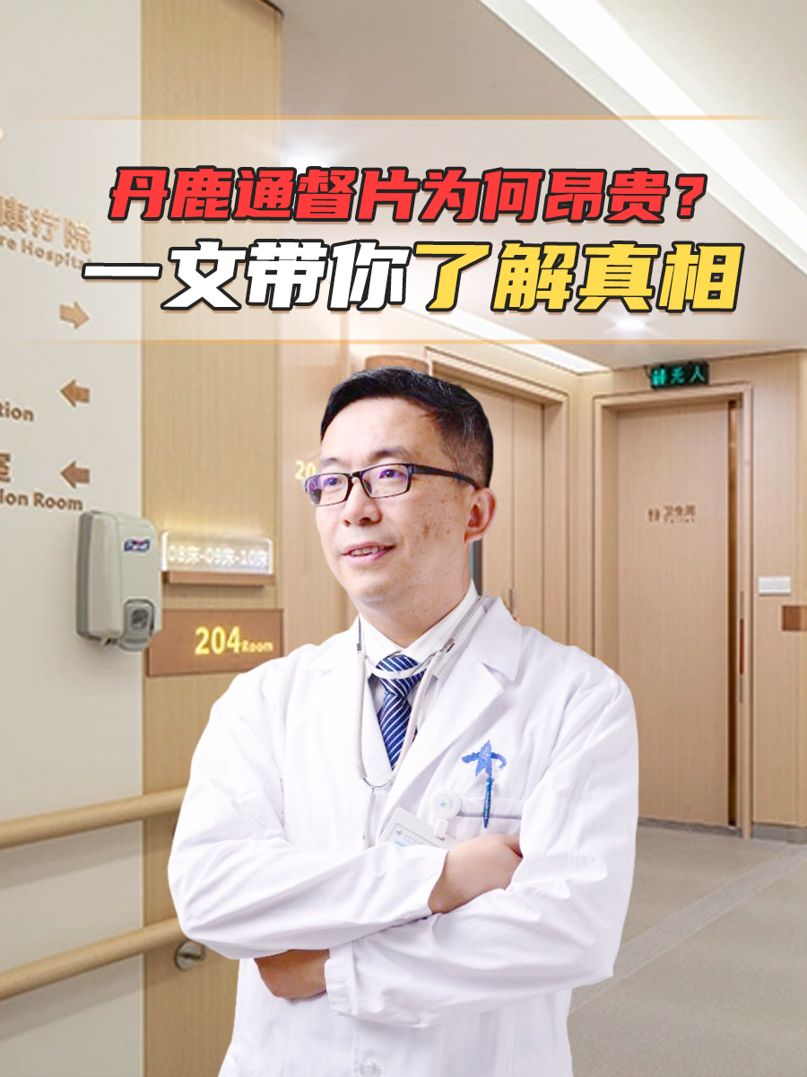 丹鹿通督片为何昂贵？一文带你了解真相