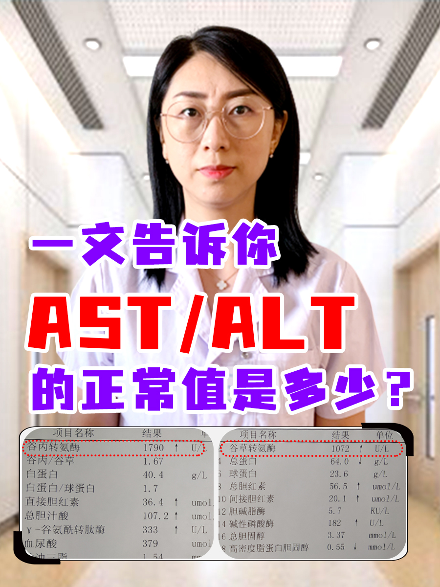 一文告诉你AST/ALT的正常值是多少？