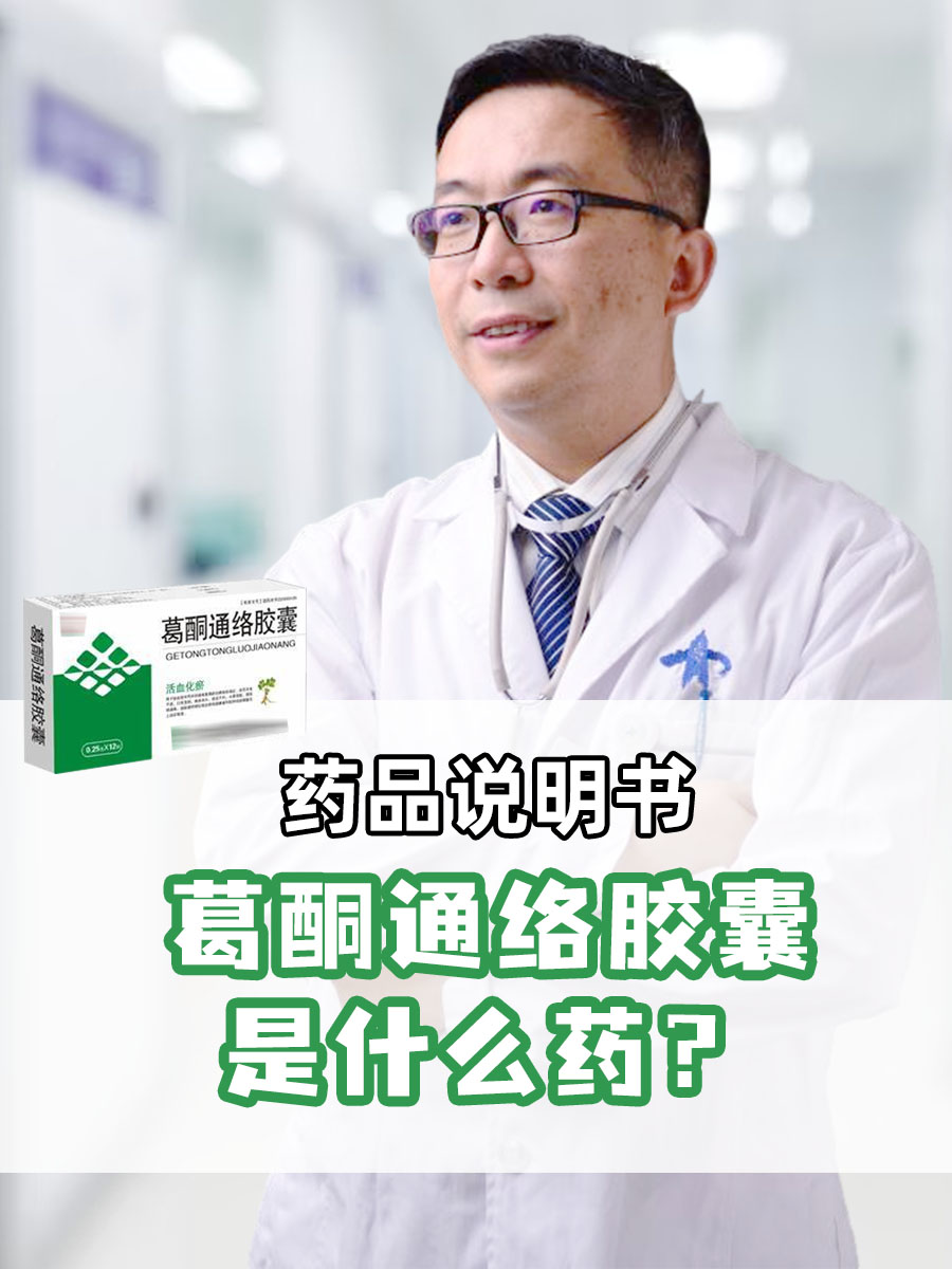 药品说明书｜葛酮通络胶囊是什么药？