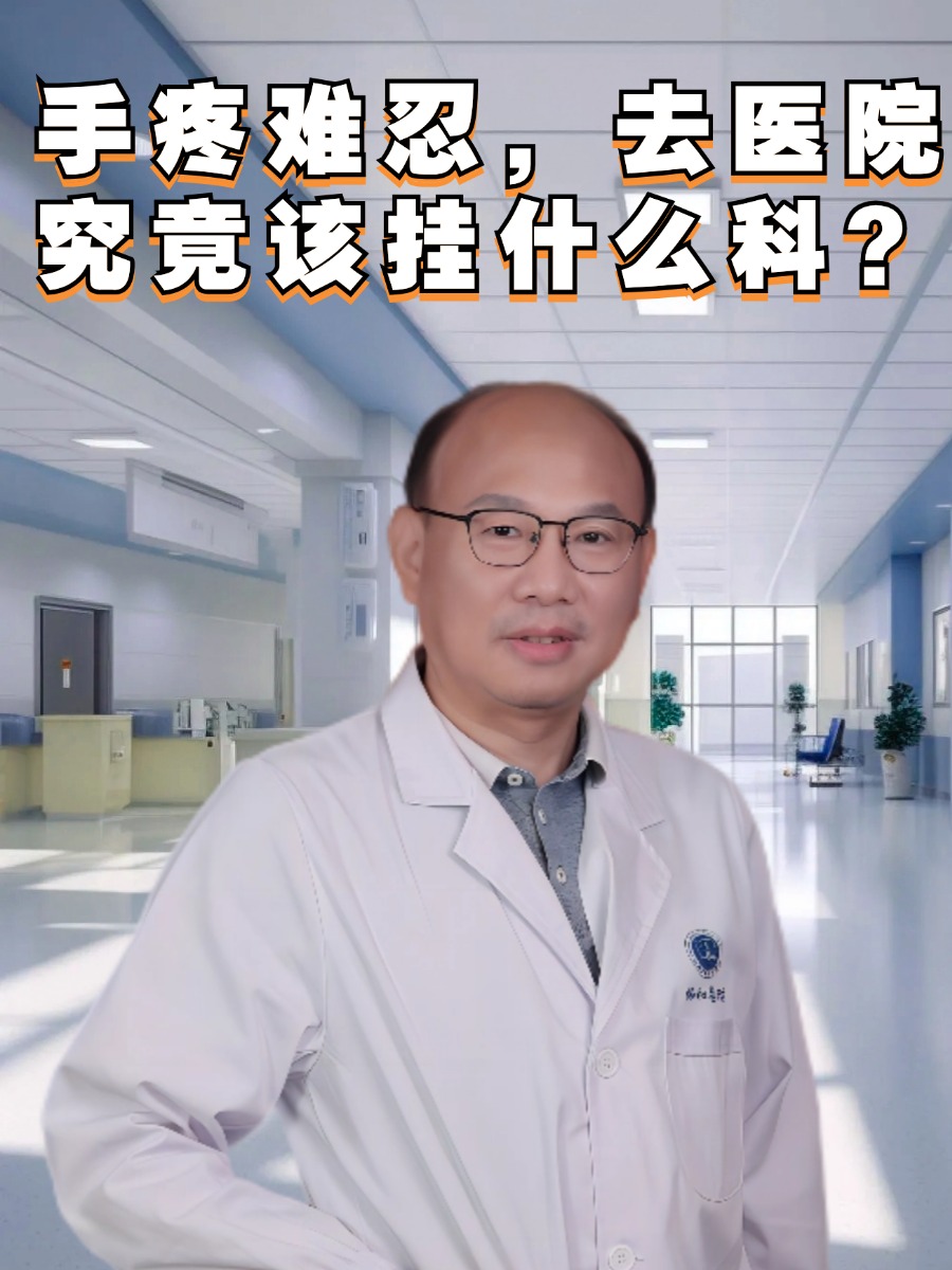 手疼难忍，去医院究竟该挂什么科？