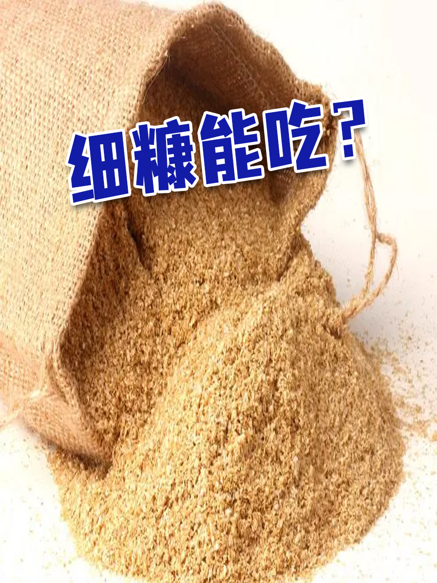 山猪吃不了细糠!那什么是“细糠”?