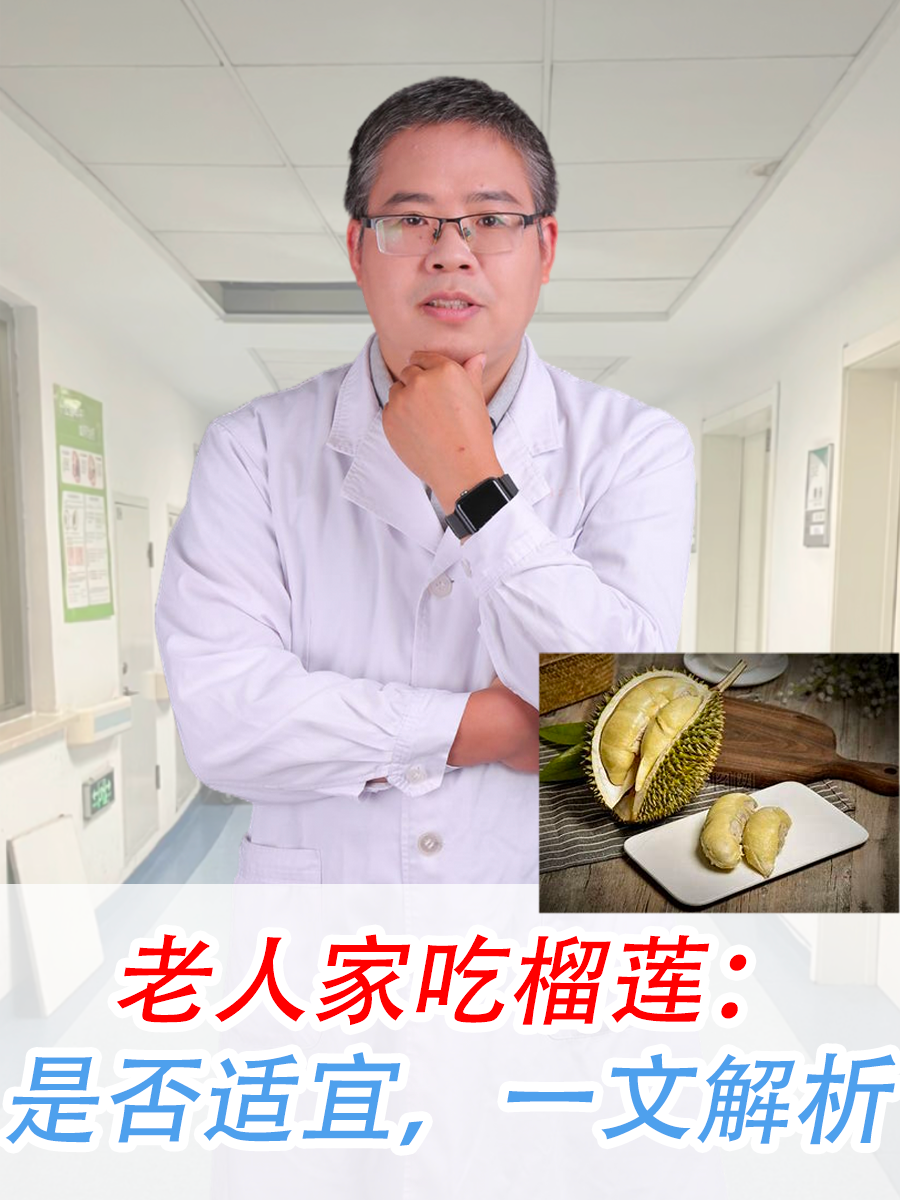 老人家吃榴莲：是否适宜，一文解析