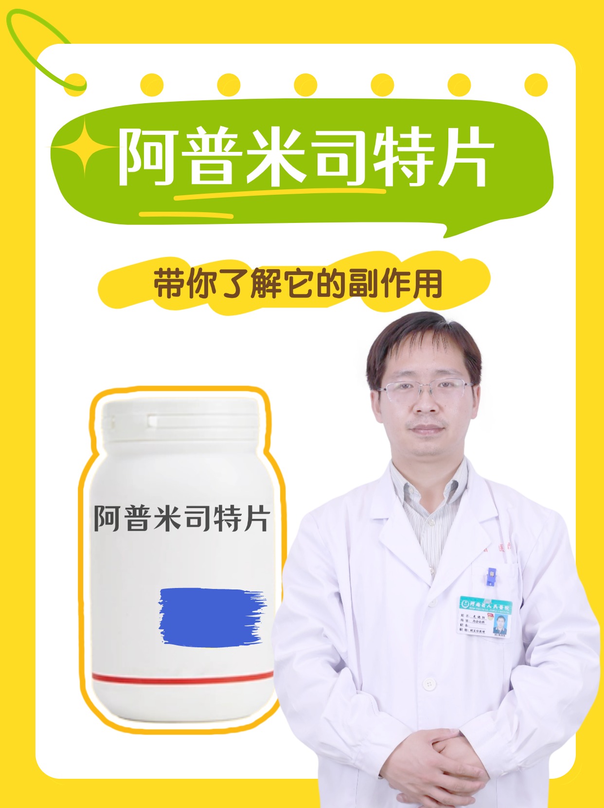 阿普米司特片，带你了解它的副作用