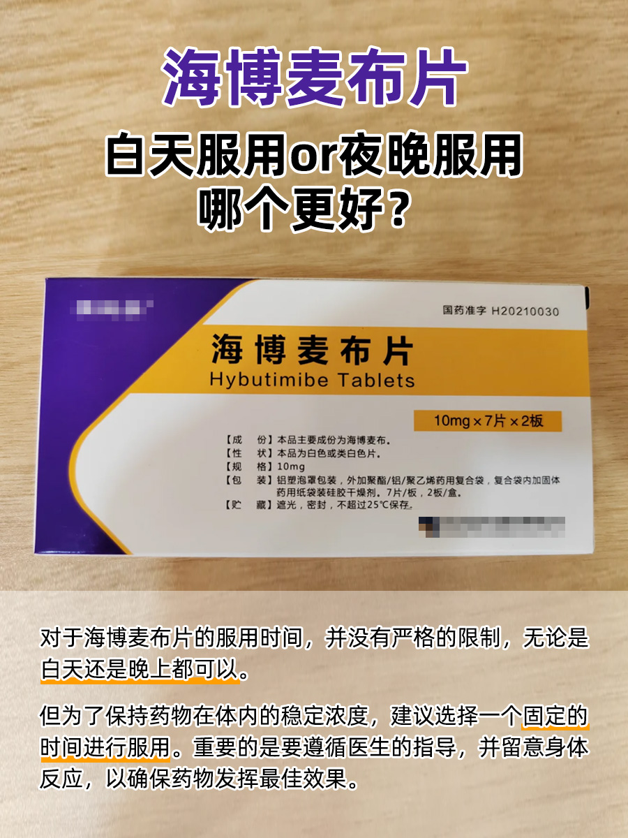 海博麦布片：白天or夜晚，哪个服用时间更好？