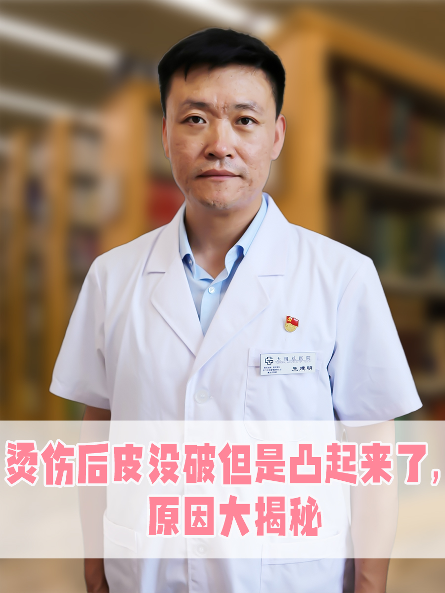 烫伤后皮没破但是凸起来了,原因大揭秘