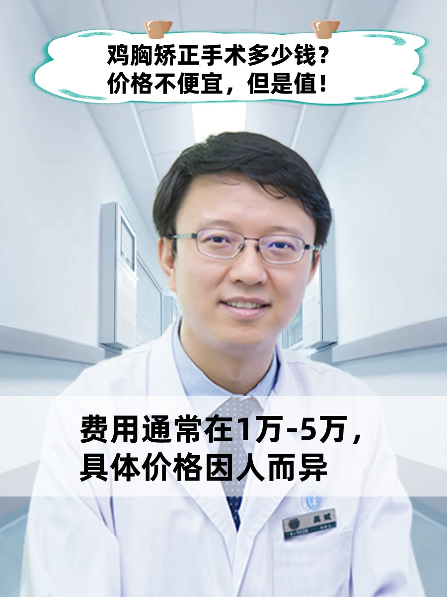 鸡胸矫正手术多少钱？价格不便宜，但是值！