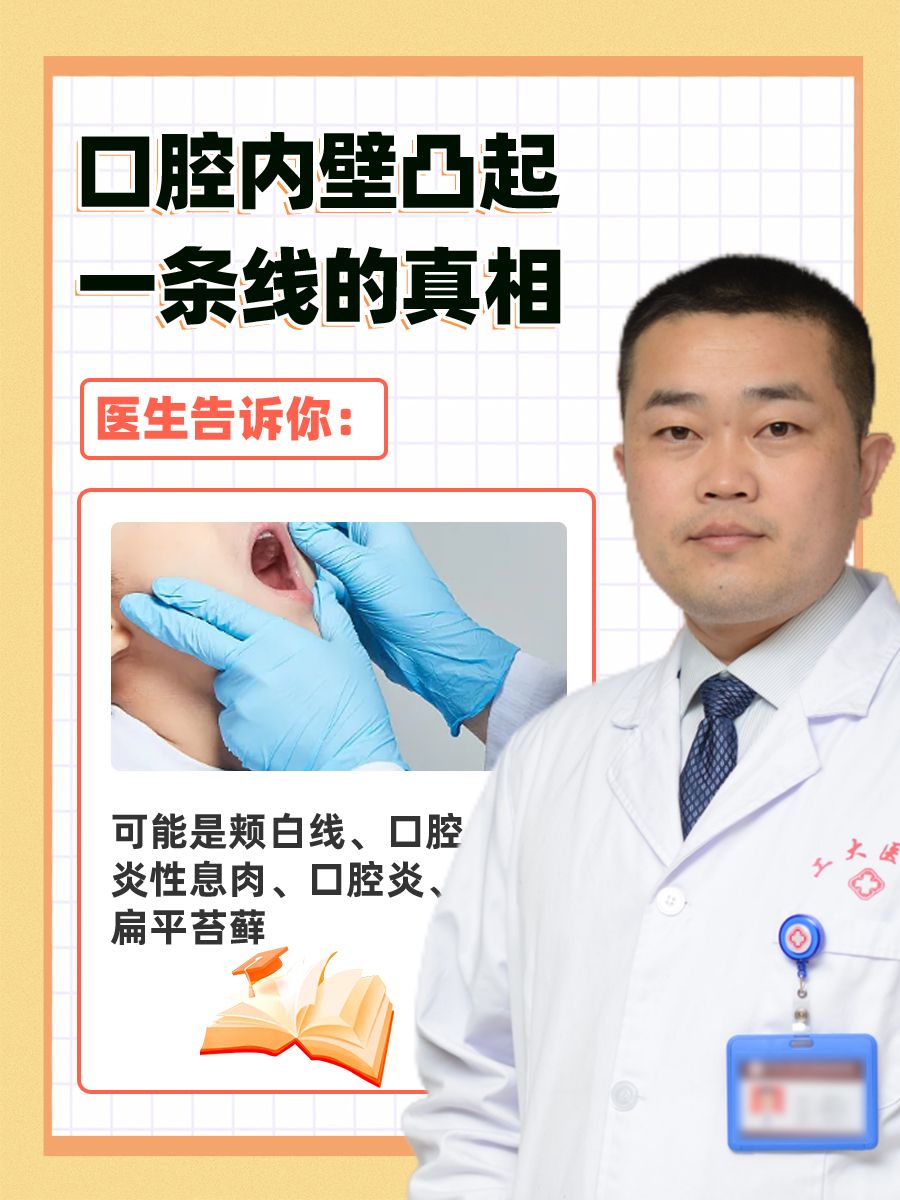 医生告诉你：口腔内壁凸起一条线的真相