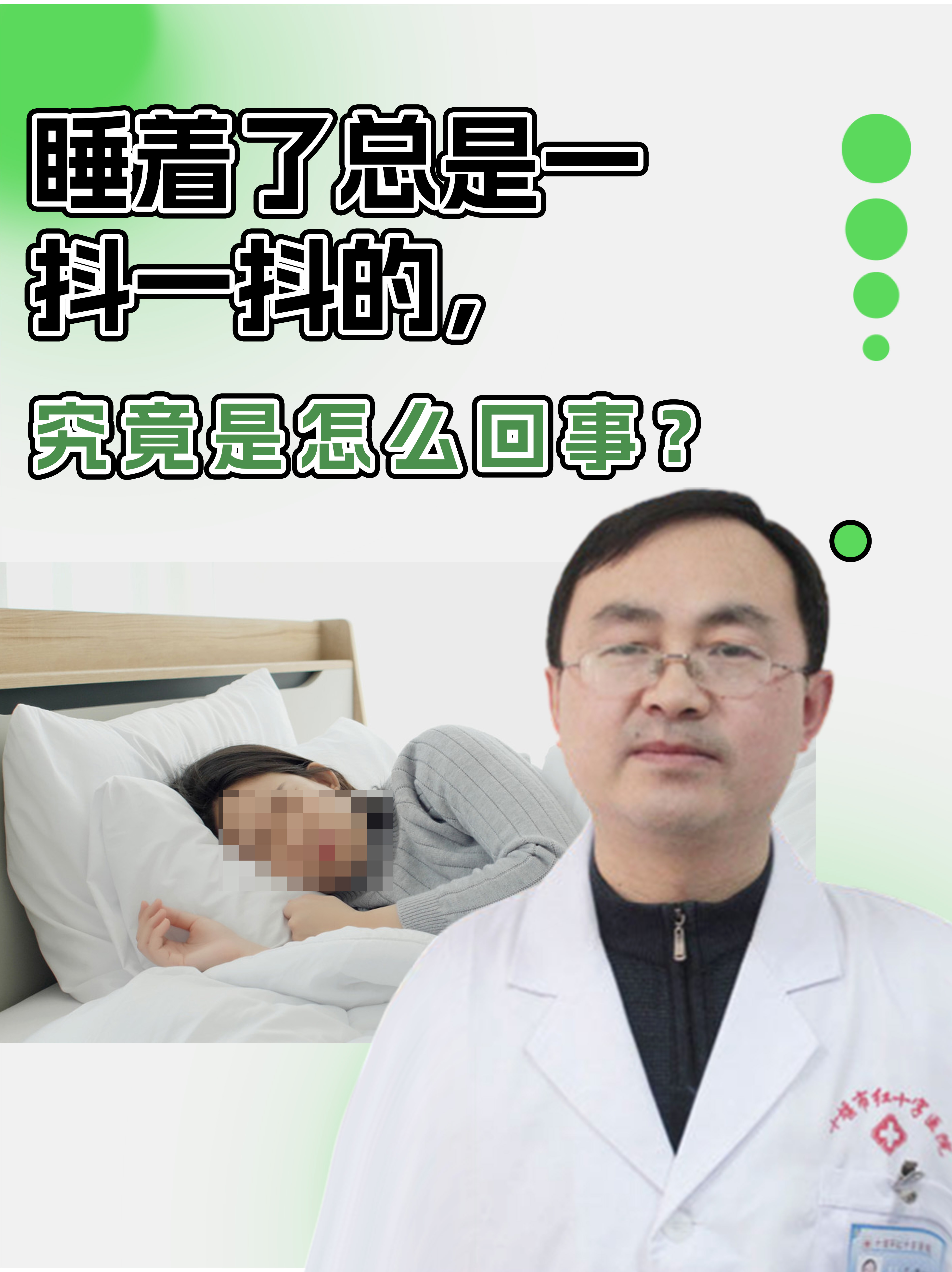 睡着了总是一抖一抖的，究竟是怎么回事？