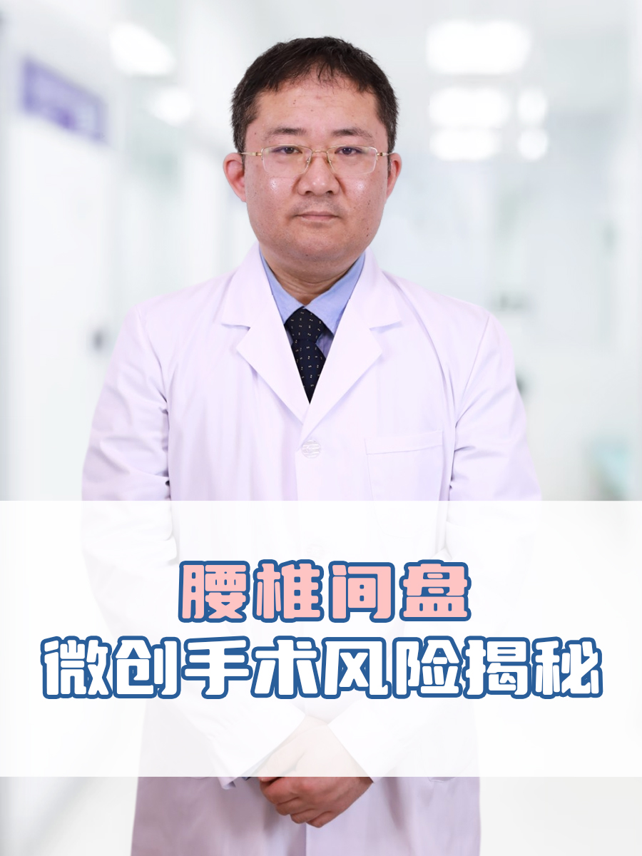 腰椎间盘微创手术风险揭秘