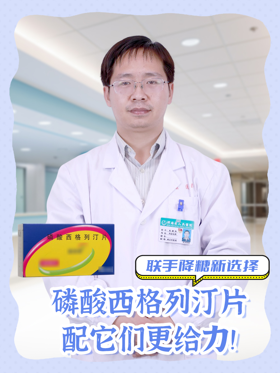 联手降糖新选择：磷酸西格列汀片配它们更给力！