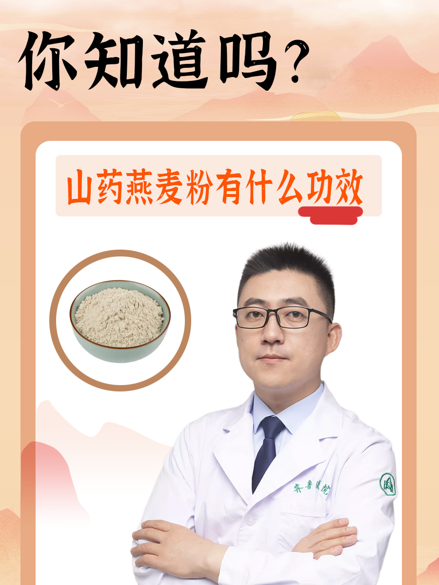 你知道吗？山药燕麦粉有什么功效