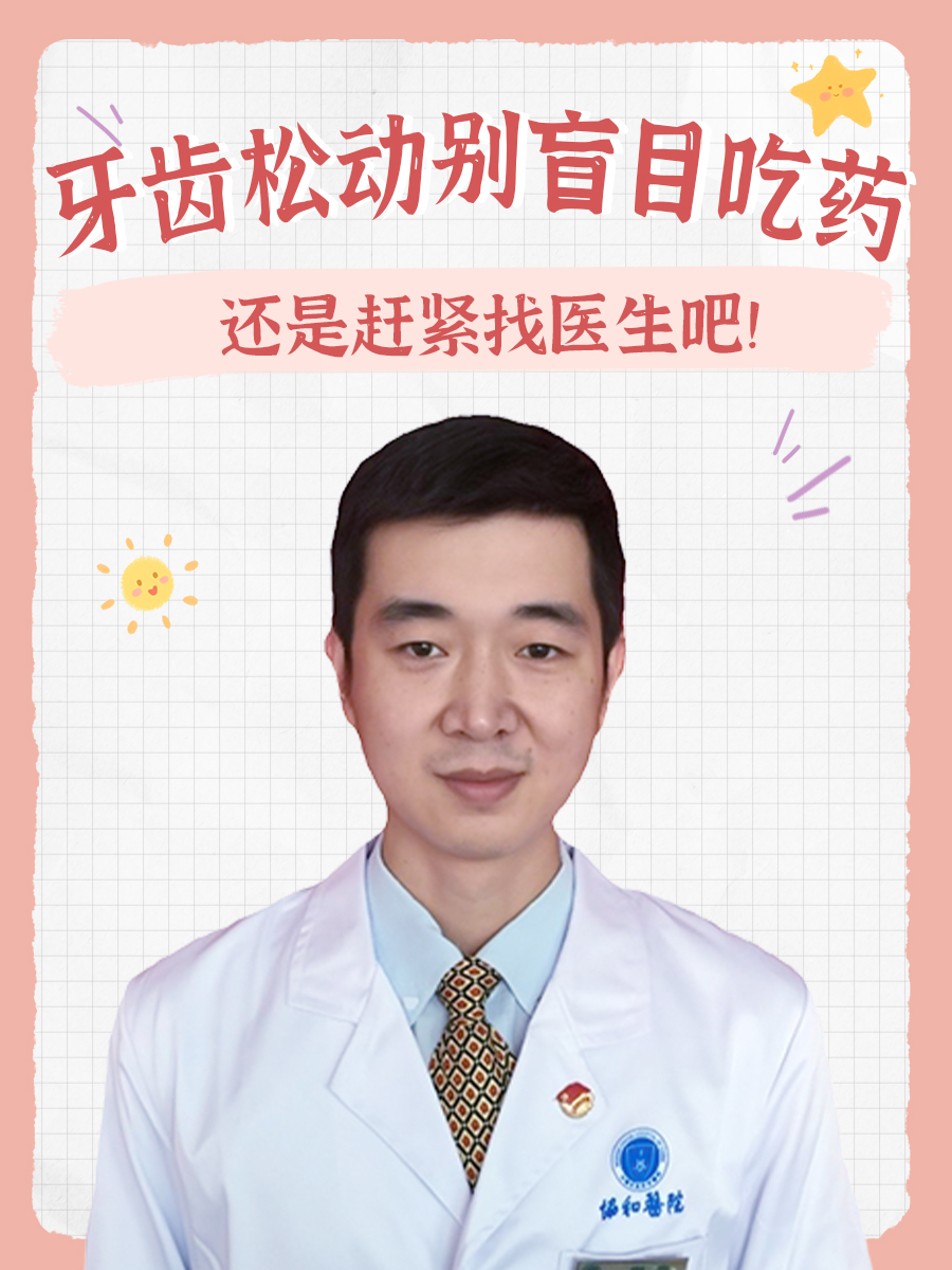 牙齿松动吃什么药？别盲目，还是赶紧找医生吧！