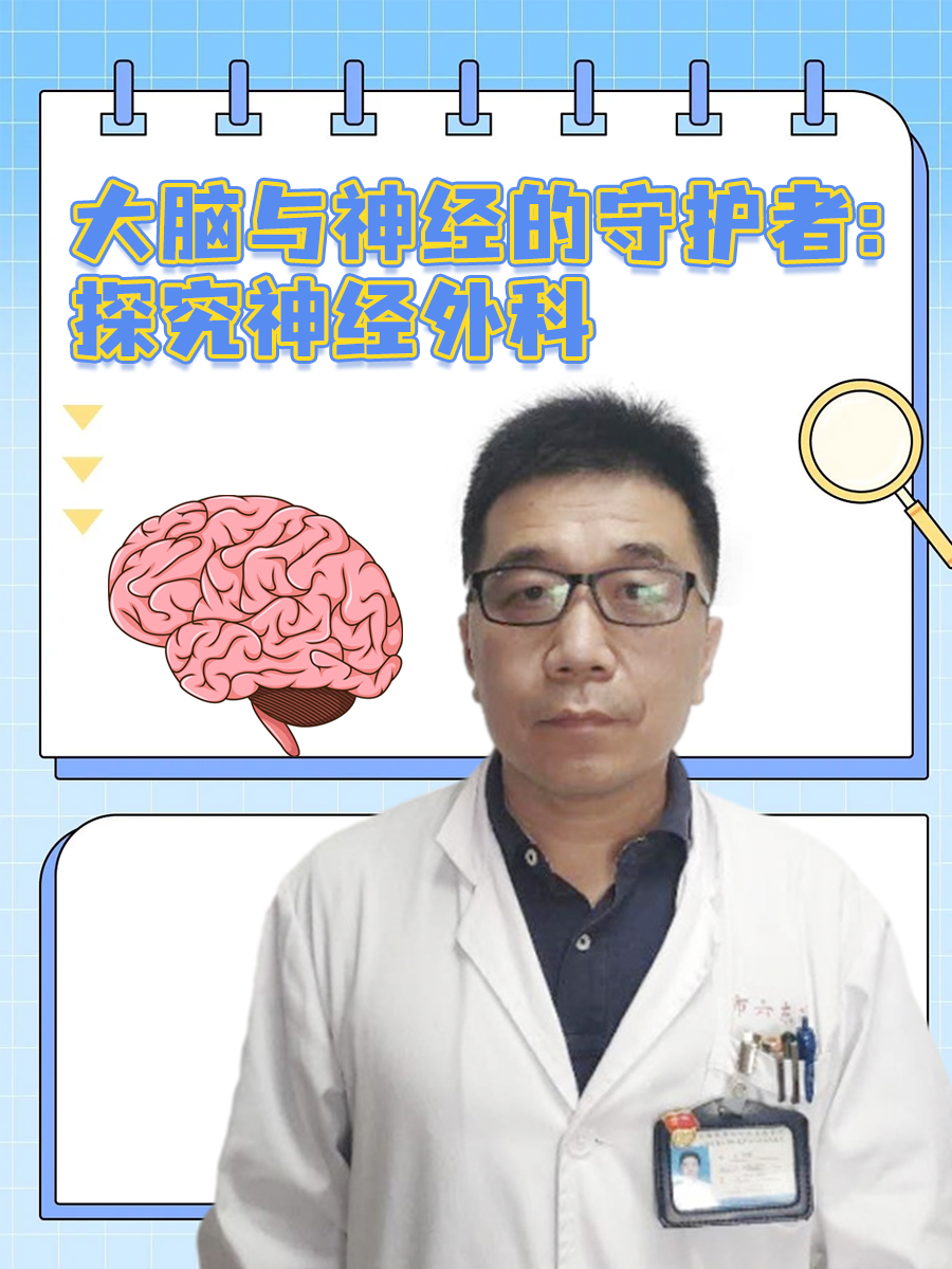 大脑与神经的守护者:探究神经外科