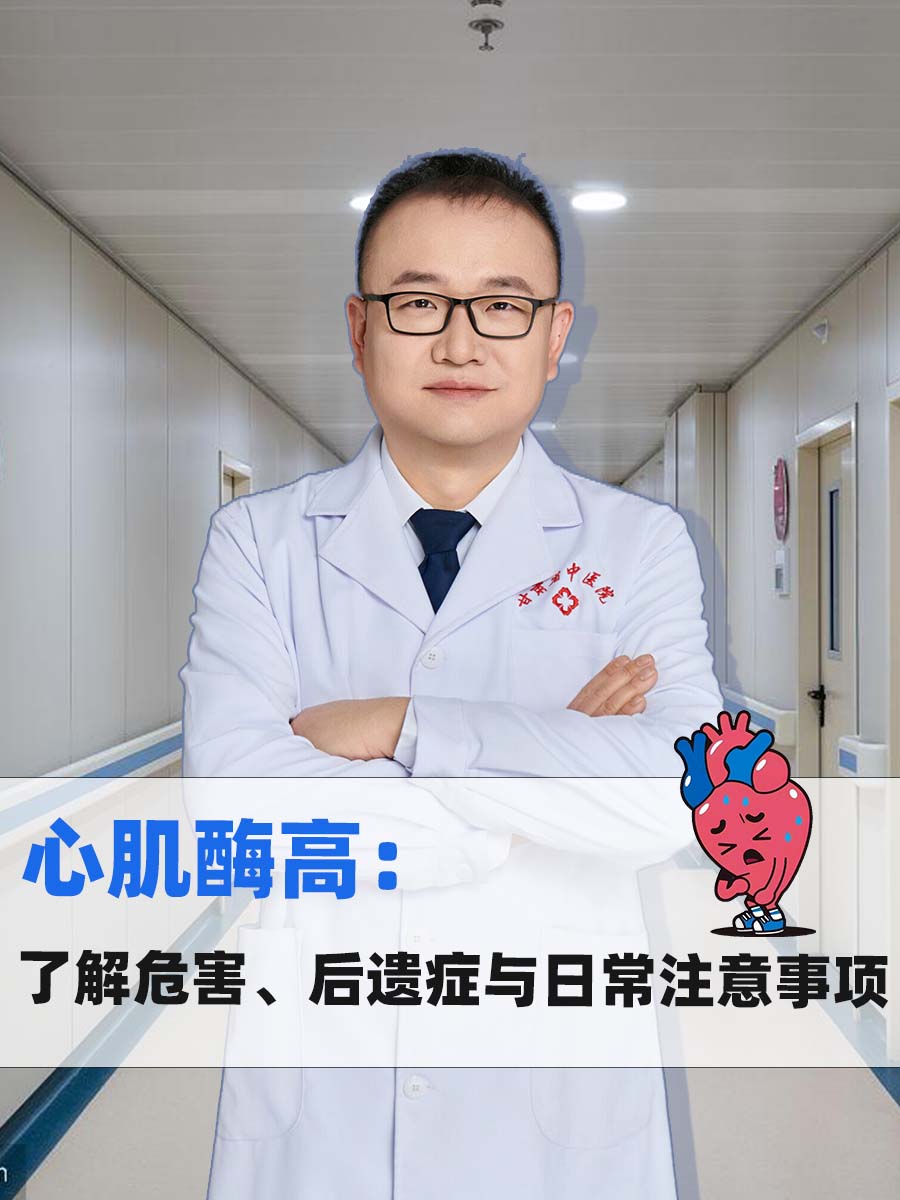 心肌酶高：了解危害、后遗症与日常注意事项