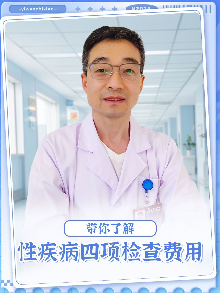 带你了解：性疾病四项检查费用