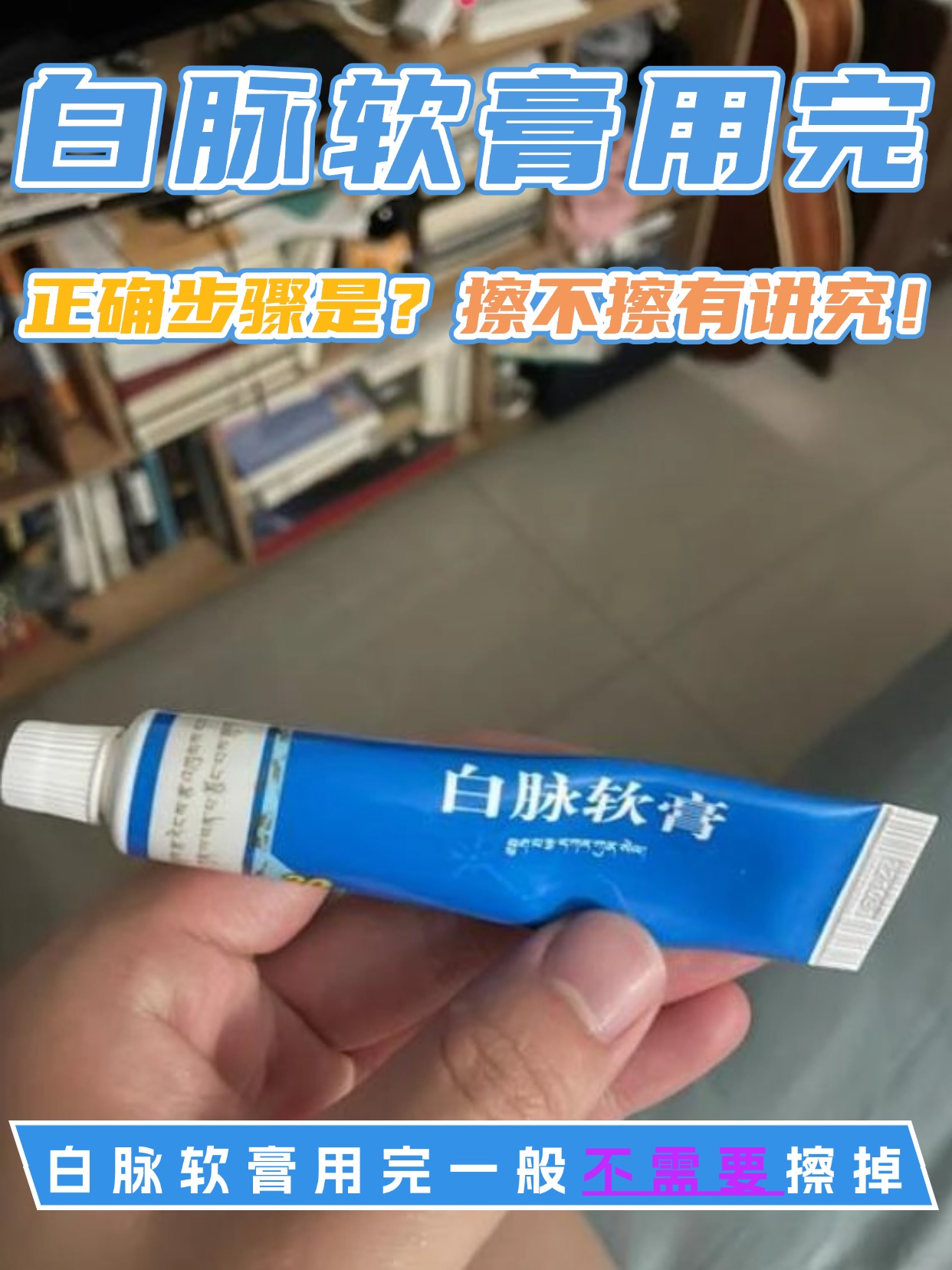 白脉软膏用完，正确步骤是？擦不擦有讲究！