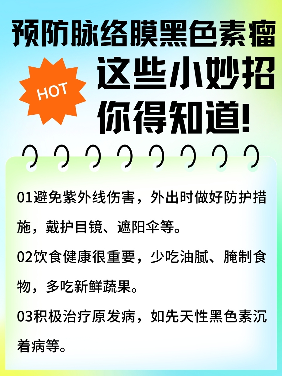 脉络膜黑色素瘤：治疗方法大盘点！