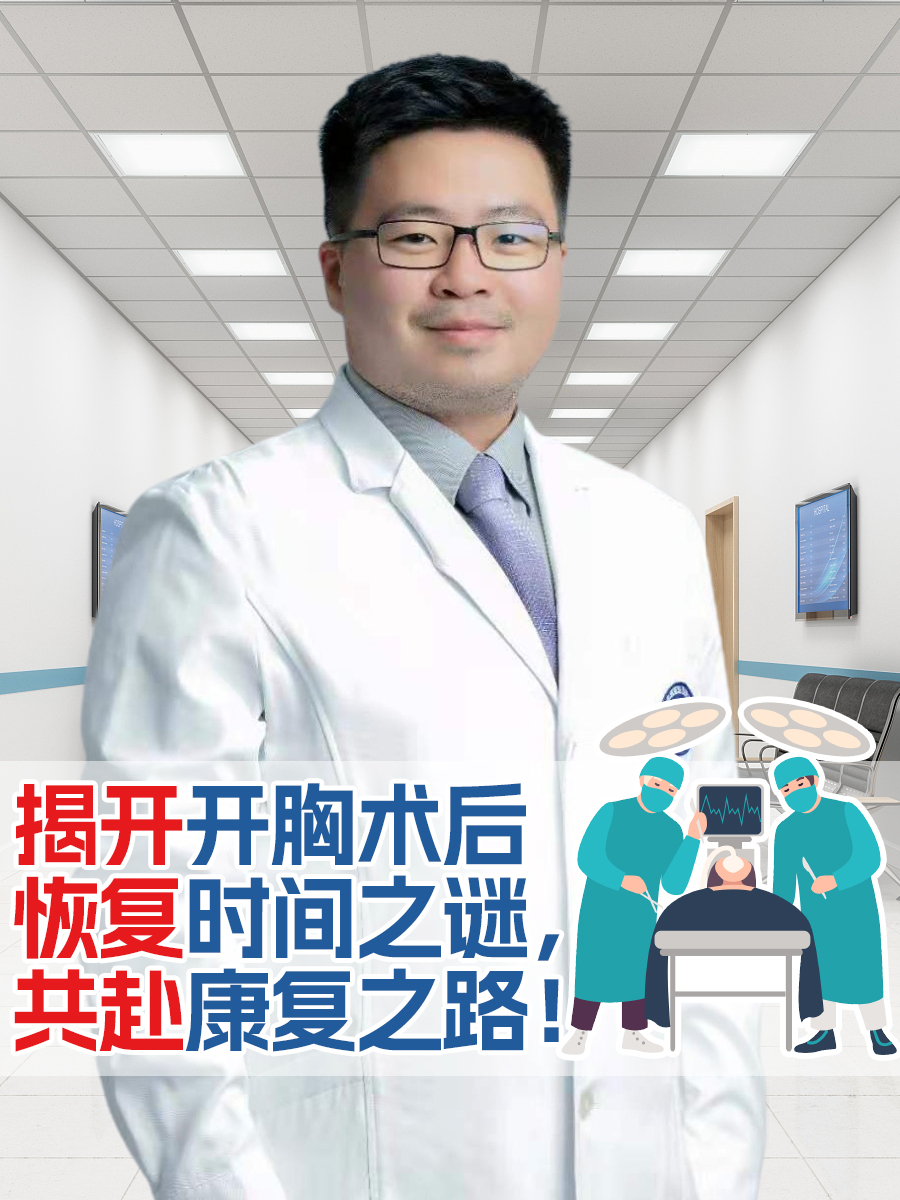揭开开胸术后恢复时间之谜，共赴康复之路！