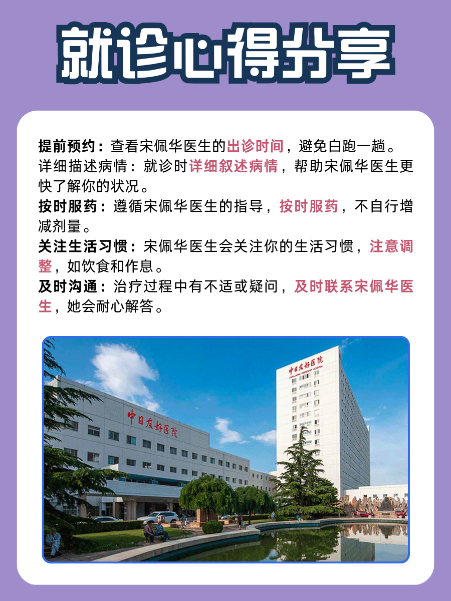 中日友好医院宋佩华医生怎么样？怎么挂号？
